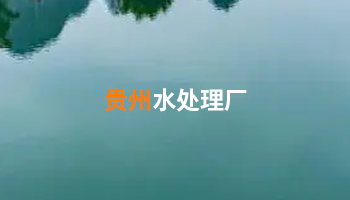 水处理