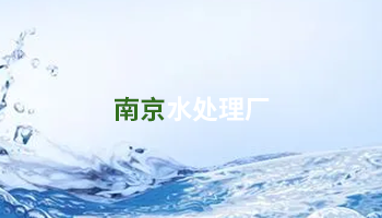 水处理