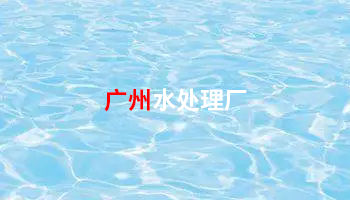 水处理