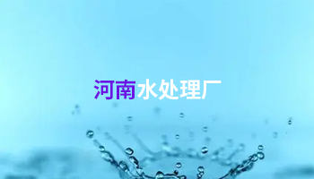 水处理