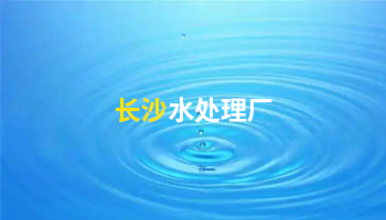 水处理